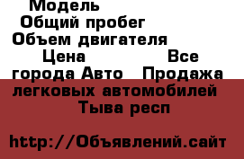  › Модель ­ Kia Sportage › Общий пробег ­ 90 000 › Объем двигателя ­ 2 000 › Цена ­ 950 000 - Все города Авто » Продажа легковых автомобилей   . Тыва респ.